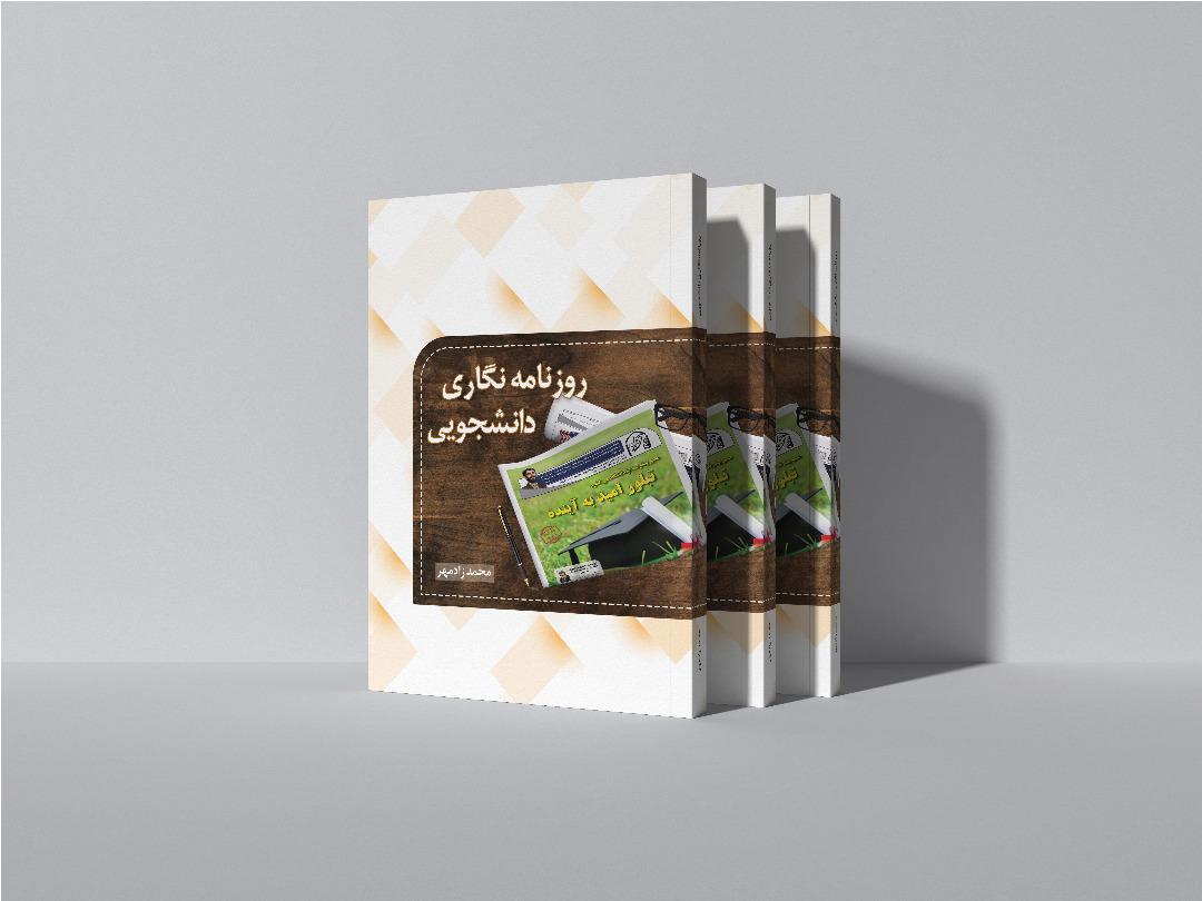 کتاب روزنامه نگاری دانشجویی به قلم محمد زادمهر منتشر می گردد