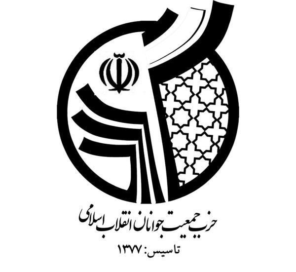 انتصابات نو در حزب جمعیت جوانان انقلاب اسلامی