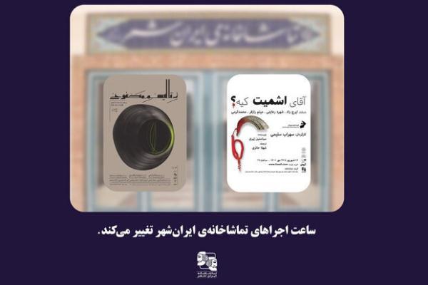 تغییر ساعت اجراها در تماشاخانه ایرانشهر